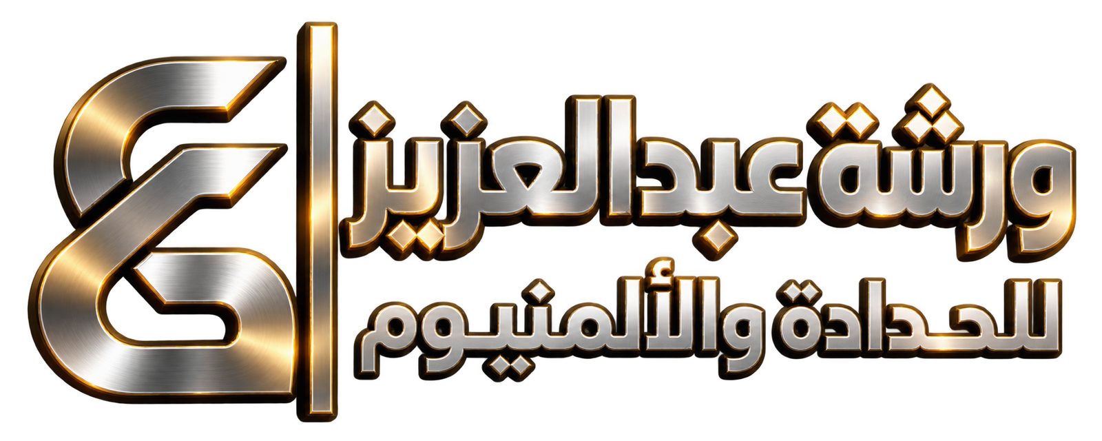 ورشة عبدالعزيز للحدادة والألمنيوم